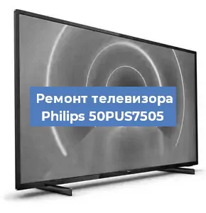 Ремонт телевизора Philips 50PUS7505 в Краснодаре